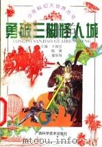 勇破三脚怪人城 1996 PDF电子版封面 7806193448 王国忠等主编