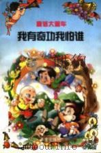 我有奇功我怕谁 1998 PDF电子版封面 754171402X 范锡林著