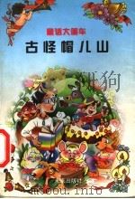 古怪帽儿山 1998 PDF电子版封面 7541714011 李满园著