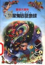 外星鬼远征地球 1998 PDF电子版封面 7541714038 杨鹏著