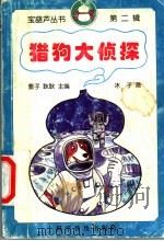 猎狗大侦探 1998 PDF电子版封面 7110044378 雪子,耿耿主编;冰子著