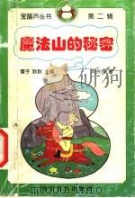 魔法山的秘密 1998 PDF电子版封面 7110044343 雪子,耿耿主编;刘兴诗著