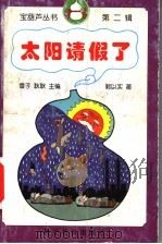 太阳请假了 1998 PDF电子版封面 7110044351 雪子,耿耿主编;郭以实著