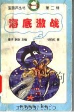 海底激战 1998 PDF电子版封面 7110044130 雪子,耿耿主编;杨向红著