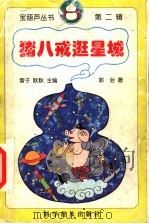 猪八戒逛星城 1998 PDF电子版封面 7110044149 雪子,耿耿主编;郭治著