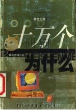十万个为什么 12 索引资料分册 新世纪版 1999 PDF电子版封面 7532439844 卢嘉锡总主编;王建磐,宣桂鑫,杨德壬,金杏宝,黄建南,杨秉辉