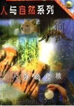 人类的食粮 1997 PDF电子版封面 7806002340 张金方,欧阳青主编;王静华编写