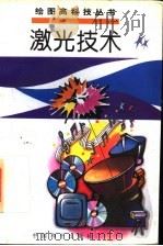 激光技术 1995 PDF电子版封面 7801012917 李阳,竹本主编;姚为民,张雪珍撰稿黄辉等绘画