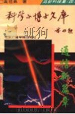 高新科技集 4 通信新篇章 1995 PDF电子版封面 7810044443 王行国本集主编;高坦弟编著