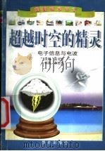 超越时空的精灵-电子信息与电波 1999 PDF电子版封面 7541416258 陈芳烈主编;都世民编著