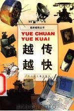 越传越快   1999  PDF电子版封面  7534621224  蒋放，汝茵佳，徐峰编写；黄菁等绘制 