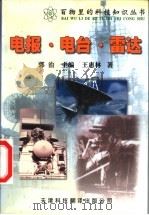 电报·电台·雷达 1999 PDF电子版封面 7543309971 郭治主编;王惠林著