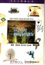 奥妙无穷 实用电子制作 1997 PDF电子版封面 7543309173 郭振安等编著