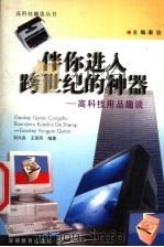 伴你进入跨世纪的神器  高科技用品趣谈   1998  PDF电子版封面  7533623002  郭治主编；刘兴良，王荣风编著 