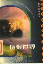 科幻故事丛书 猿猴世界 1997 PDF电子版封面 7800888568 刘利华改写