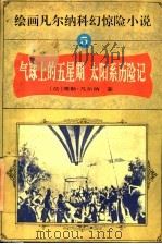 绘画凡尔纳科幻惊险小说 5 气球上的五星期 太阳系历险记 1995 PDF电子版封面 7806121404 (法)儒勒·凡尔纳原文;傅水,博阜,黄华斌主编