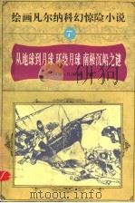 绘画凡尔纳科幻惊险小说 7 从地球到月球 环绕月球 南极沉船之谜 1995 PDF电子版封面 7806121404 (法)儒勒·凡尔纳原文;傅水,博阜,黄华斌主编