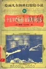 绘画凡尔纳科幻惊险小说  8  十五岁的船长  征服者罗比尔   1995  PDF电子版封面  7806121404  （法）儒勒·凡尔纳原文；傅水，博阜，黄华斌主编 