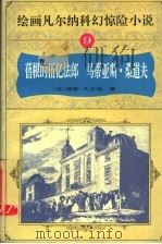 绘画凡尔纳科幻惊险小说 9 蓓根的伍亿法郎 马蒂亚斯·桑道夫 1995 PDF电子版封面 7806121404 (法)儒勒·凡尔纳原文;傅水,博阜,黄华斌主编