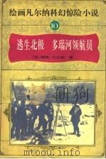 绘画凡尔纳科幻惊险小说 10 逃生北极 多瑙河领航员 1995 PDF电子版封面 7806121404 (法)儒勒·凡尔纳原文;傅水,博阜,黄华斌主编