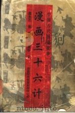 漫画三十六计 1996 PDF电子版封面 780103080X 龚永志绘;廖漫萤,龚华编文