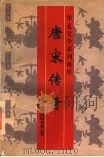 唐宋传奇 1996 PDF电子版封面 780103113X 刘明主编;李全等绘