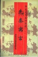 先秦寓言 1997 PDF电子版封面 7801031156 刘明主编