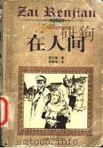 在人间 1999 PDF电子版封面 7805068186 (苏)高尔基著;郝铎诚译