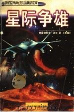 星际争雄（1998 PDF版）