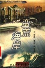 蛮荒海岸 1998 PDF电子版封面 7537617627 (美)金·斯坦利·鲁宾逊(Kim Stanley Robin