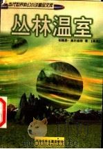 丛林温室 1998 PDF电子版封面 7537617619 王逢振,寇晓伟主编;(美国)布赖恩·奥尔迪斯著;董必峰译
