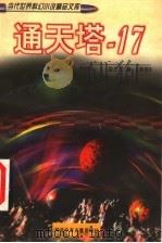 通天塔-17 1998 PDF电子版封面 7537617562 (美)撒缪尔·R.狄兰尼著;赵立秋,王小青译