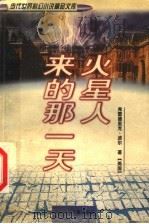 火星人来的那一天 1998 PDF电子版封面 7537617554 王逢振,寇晓伟主编;(美国)弗雷德里克·波尔著;蔡新乐译