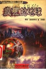 疯狂的地球 1998 PDF电子版封面 7537617600 王逢振,寇晓伟主编;(美国)墨里·莱因斯特尔著;罗贻荣译