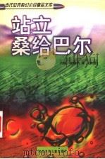 站立桑给巴尔 1998 PDF电子版封面 7537617635 王逢振,寇晓伟主编;(美国)约翰·布鲁纳著;罗其娟,万志祥译