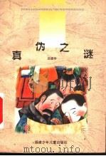 真伪之谜 1999 PDF电子版封面 7539518111 孙建江主编;吕德华著