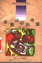 牛角尖中的老鼠 1999 PDF电子版封面 753951809X 孙建江主编;金江著