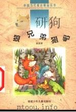 狼兄弟猎驴 1999 PDF电子版封面 7539518103 孙建江主编;薛贤荣著
