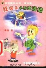 红鼻头小丑出逃记 1999 PDF电子版封面 7504828831 杨鹏著