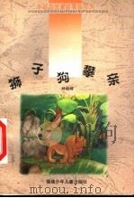 狮子狗攀亲 1999 PDF电子版封面 7539518057 孙建江主编;林植峰著