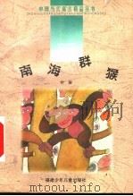 南海群猴 1999 PDF电子版封面 7539518073 孙建江主编;叶澍著