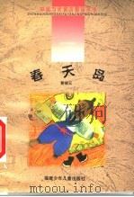 春天岛 1999 PDF电子版封面 7539518049 孙建江主编;黄瑞云著