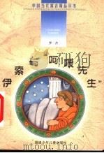 伊索与“呵喂先生” 1999 PDF电子版封面 7539518081 孙建江主编;罗丹著
