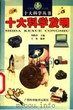 十大科学发明 1996 PDF电子版封面 7806193847 刘路沙主编;王滨编著
