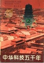 中华科技五千年 2 1996 PDF电子版封面 7531526093 关广庆,侯文富,包瑞峰等编著