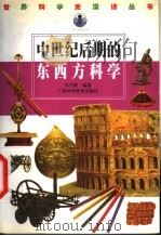 中世纪后期的东西方科学 1998 PDF电子版封面 7806196250 徐克明,申先甲主编;马子振编著