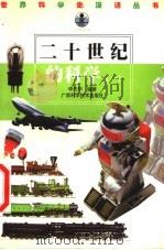 二十世纪的科学 1 1999 PDF电子版封面 7806196293 徐克明,申先甲主编