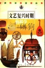 文艺复兴时期的科学 1998 PDF电子版封面 7806196269 徐克明,申先甲主编;叶秋编著