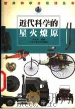 近代科学的星火燎原 1998 PDF电子版封面 7806196277 徐克明,申先甲主编;李艳平编著