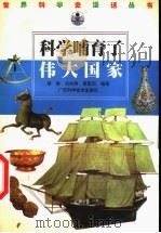 科学哺育了伟大国家 1998 PDF电子版封面 7806196234 薛静等编著